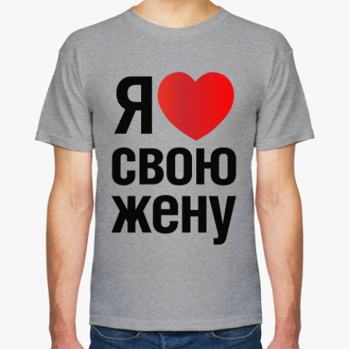 Футболка с принтом Я Люблю Свою Жену