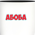 Абоба