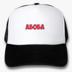 Кепки Trucker