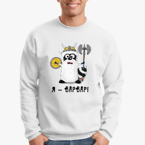 Свитшот с принтом Енот 'Я - варвар'