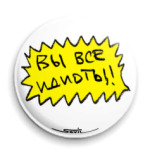 «Вы все идиоты»