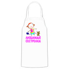 Фартук (печать) 'Любимая сестренка'
