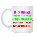 ' Я умная потому что..'