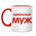 Идеальный муж