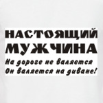 Настоящий мужчина...