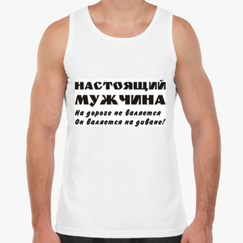 Майка с принтом Настоящий мужчина...