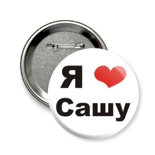 Значок 58мм с принтом Я люблю Сашу