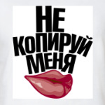 Не копируй меня