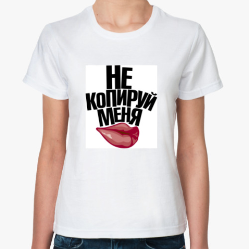 Классическая футболка с принтом Не копируй меня