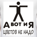 А вот и Я