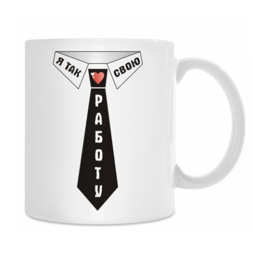 Кружка с принтом Я люблю свою работу
