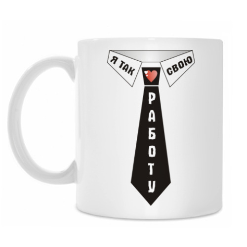 Кружка с принтом Я люблю свою работу