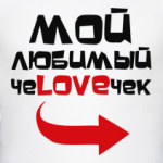 Мой любимый человечек
