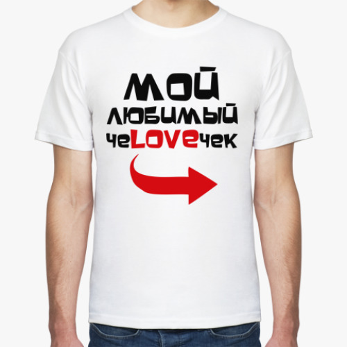 Футболка с принтом Мой любимый человечек