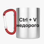 Кружка с карабином