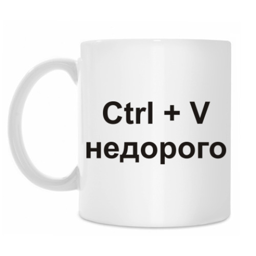 Кружка с принтом Ctrl + V  недорого