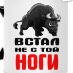 Встал не с той ноги