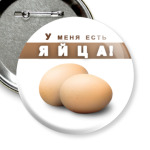  'Яйца'