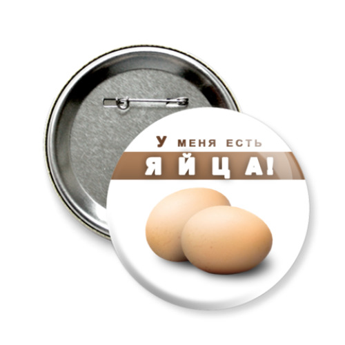 Значок 58мм с принтом  'Яйца'