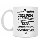 Побрей меня если осмелишься