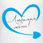 Любимая жена
