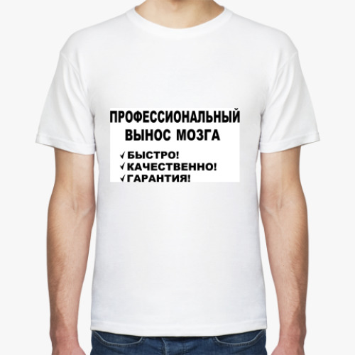 Футболка с принтом Профессиональный вынос мозга