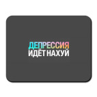 Депрессия, прощай!