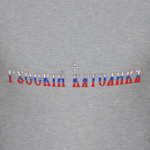 Русский католик (триколор)