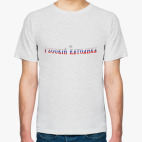 Мужская футболка