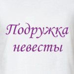 Подружка невесты