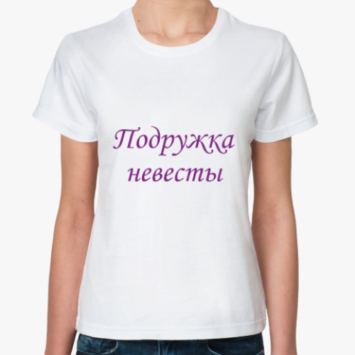 Классическая футболка с принтом Подружка невесты
