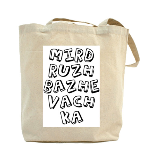 Сумка шоппер с принтом Мир Дружба Жвачка