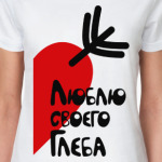 Люблю своего Глеба