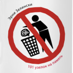 101 узелок на память.