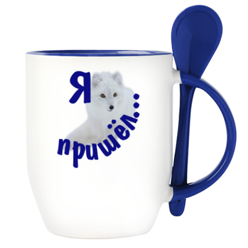 Кружка с ложкой с принтом Полярный песец. Белый и пушистый.