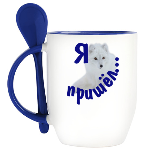 Кружка с ложкой с принтом Полярный песец. Белый и пушистый.