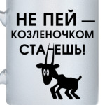 Не пей, козленочком станешь
