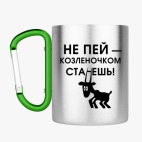 Кружка с карабином