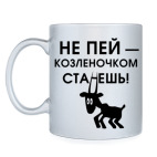Не пей, козленочком станешь
