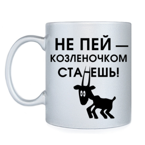Кружка с принтом Не пей, козленочком станешь