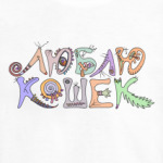 Люблю кошек