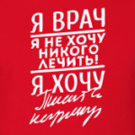 Я врач-я не хочу никого лечить