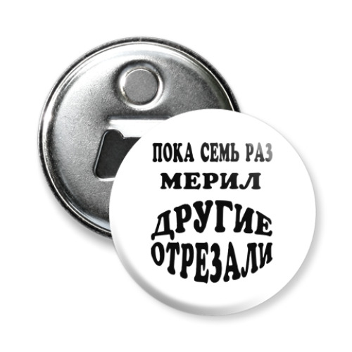 Магнит-открывашка с принтом Прикол