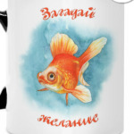 Загадай желание