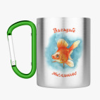 Кружка с карабином