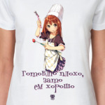 Готовлю плохо...