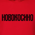 Новокосино