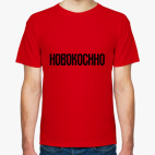 Мужская футболка