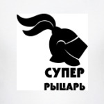 Супер Рыцарь