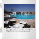 Не надо бояться больших расходов